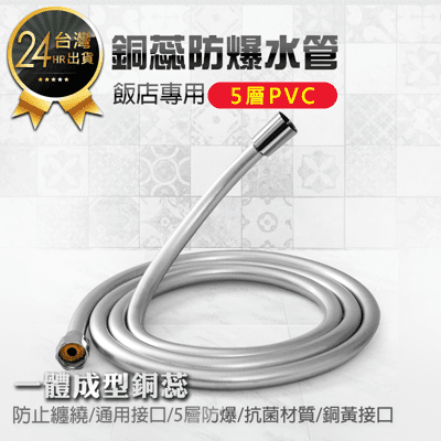 【飯店專用5層PVC銅芯防爆水管-1.5M】蓮蓬頭水管 蓮蓬頭軟管 水龍頭水管 淋浴管 浴室水管