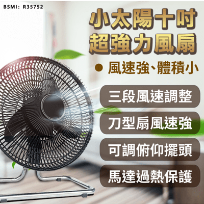 【小太陽十吋超強力電風扇】電風扇 電扇 風扇 工業電扇 循環扇 小風扇 桌扇 立扇