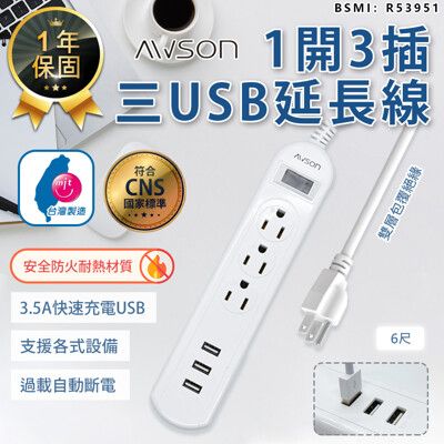 【最新安規！AWSON歐森 1開3插3USB延長線】延長線 USB延長線 延長線插座 電腦延長線