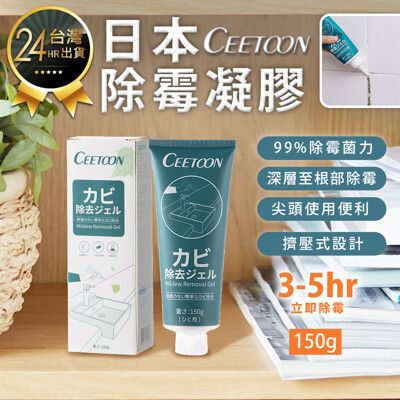 【CEETOON 日本除霉凝膠】除霉劑 除霉膠 去霉劑 除霉膏 冰箱去霉斑 浴室清潔 牆面清潔 除霉