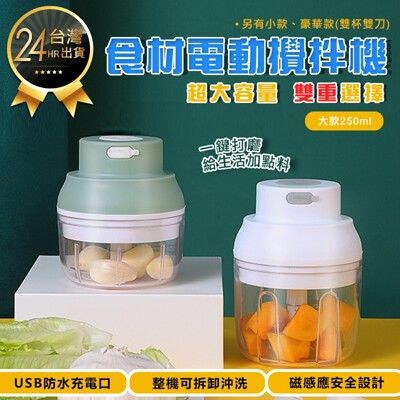 【食材電動攪拌機-大款250ml】攪拌器 調理機 研磨機 絞肉機 電動攪拌機 攪拌機 食材攪拌機