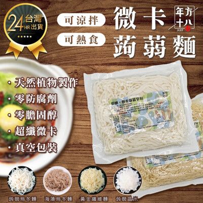 【年方十八 微卡蒟蒻麵】膳食纖維 低卡食品 無澱粉 低熱量 蒟蒻麵 素食麵 烏冬麵 即食麵 蒟蒻晶米