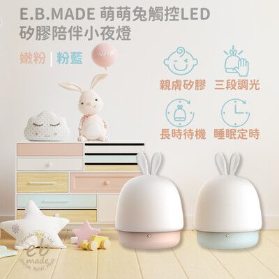 E.B.MADE  萌萌兔觸控LED矽膠陪伴小夜燈