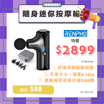 🎁『99禮包』RENPHO 隨身迷你按摩槍-白 RP-GM173W 附4個按摩頭