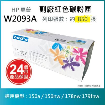 【LAIFU耗材買十送一】HP W2093A (119A) 相容紅色碳粉匣