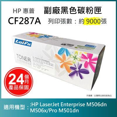 【LAIFU耗材買十送一】HP CF287A (87A) 相容黑色碳粉匣(9K)