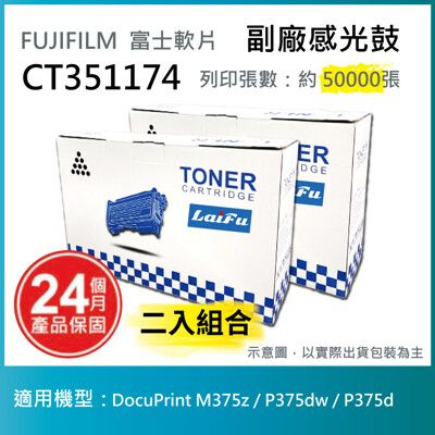 【LAIFU】富士軟片 FUJIFILM CT351174 相容感光鼓 【兩入優惠組】