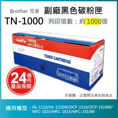 【LAIFU耗材買十送一】Brother 相容黑色碳粉匣 TN-1000 適用HL-1110