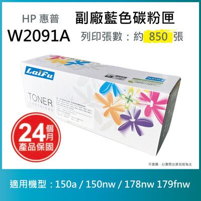 【LAIFU耗材買十送一】HP W2091A (119A) 相容藍色碳粉匣