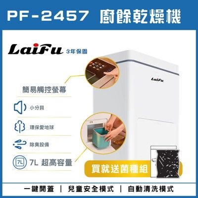 【免運】LAIFU 家用廚餘乾燥機 PF-2457 原廠保固36個月