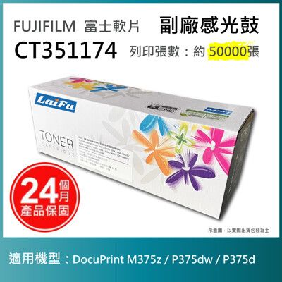 【LAIFU耗材買十送一】富士軟片 FUJIFILM CT351174 相容感光鼓