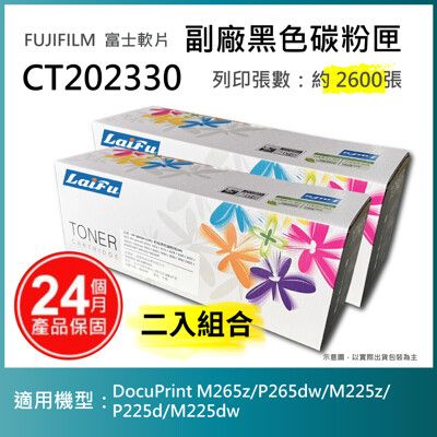 【LAIFU】富士軟片 FUJIFILM 相容黑色碳粉匣 CT202330 【兩入優惠組】