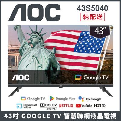 【純配送】AOC 43吋 Google TV智慧聯網液晶顯示器 43S5040