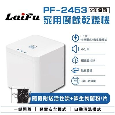 【免運】LAIFU 家用廚餘乾燥機 PF-2453 原廠保固36個月