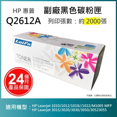 【LAIFU耗材買十送一】HP Q2612A (12A) 相容黑色碳粉匣(2K)