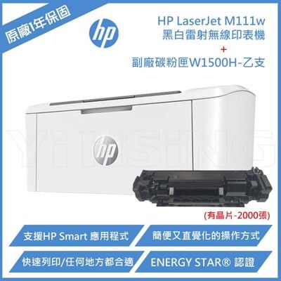 【優惠組】HP LJ M111w A4 黑白雷射無線印表機+副廠碳粉副廠碳粉W1500H有晶片-2K