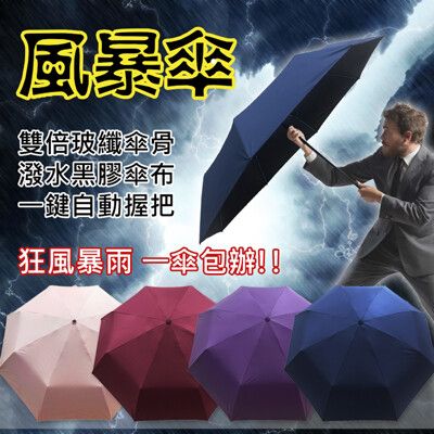 【HOSA風暴傘 自動開收傘】買風暴傘送紳士傘 地表最強防風款 雙倍玻纖傘骨