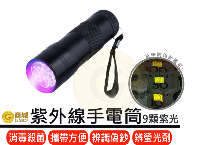 迷你紫外線手電筒 紫光手電筒 LED 紫光燈  石化纖維檢查   驗鈔筆 驗鈔燈 紫外線消毒殺菌