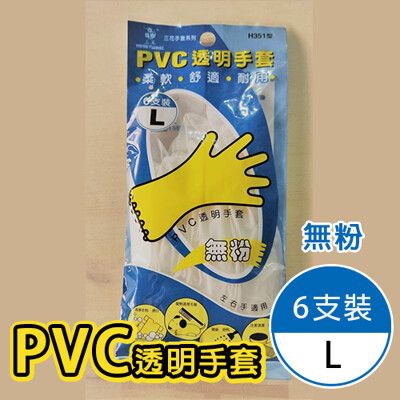 PVC無粉透明手套 L 碗盤清洗 清洗衣物 清洗衛浴 清洗汽車 美容用 居家清潔 料理用 6入