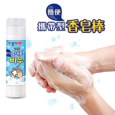 韓國 攜帶式 洗手棒 洗手香皂棒 肥皂 洗手