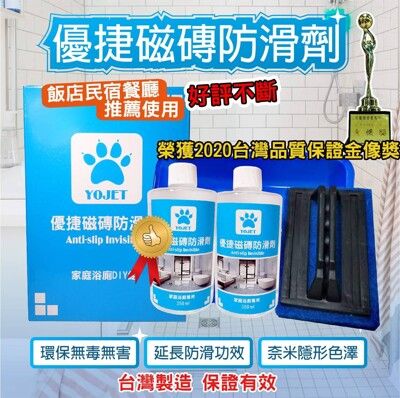 台灣現貨免運 磁磚防滑劑3-4坪700ml輕鬆DIY組 優捷防滑 除垢隊長 止滑 防滑 地板 防滑磁