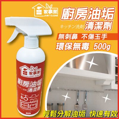 廚房油垢清潔劑500ml《家事潔》台灣製造 廚房清潔劑 除霉清潔劑 抽油煙機 瓦斯爐台 微波爐清潔