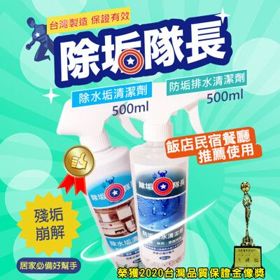 免運 除水垢環保清潔劑 500ml +防垢排水清潔劑500ml