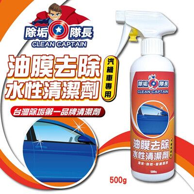 【除垢隊長】油膜去除水性清潔劑 汽機車專用 500g 玻璃油膜 車用 去油漬 積碳去除 引擎油漬