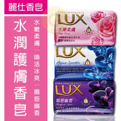 Lux 麗仕 香氛皂 80g 媚惑幽香 水嫩柔膚 煥活冰爽 香氛皂 香皂 肥皂 沐浴皂 洗手皂