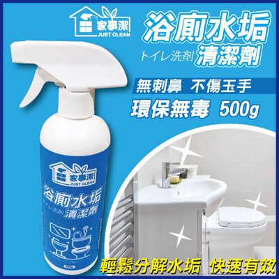 浴廁水垢清潔劑500ml《家事潔》台灣製造 浴室 磁磚 清潔 除水垢清潔劑 浴室 馬桶 玻璃