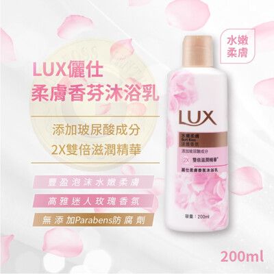 麗仕Lux 嫵惑幽香沐浴乳/柔膚香氛沐浴乳 200ml 洗髮乳 肥皂 沐浴乳 方便攜帶