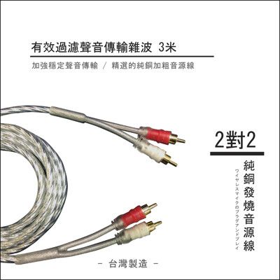 2對2 純銅發燒音源線 有效過濾聲音傳輸雜波 3米