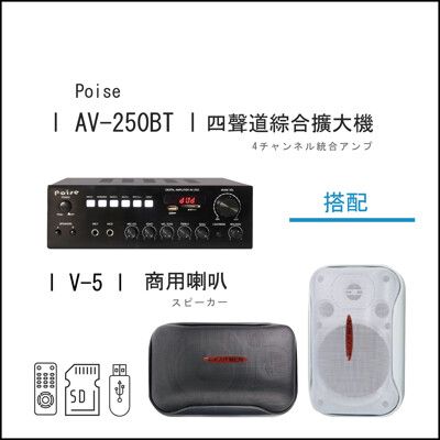 Poise AV-250BT 四聲道綜合擴大機 搭配V-5商用喇叭