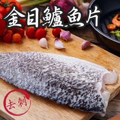 免運【賣魚的家】極鮮金目鱸魚片(220G/片)