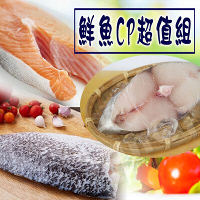 免運【賣魚的家】鮮魚CP超值組6片/組(鮭魚/鱸魚/土魠)