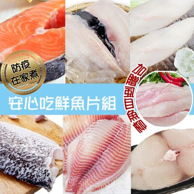 免運【賣魚的家】安心在家煮新鮮魚片套組（鮭魚＋比目魚＋土魠＋鱸魚＋虱目魚＋鯛魚）加贈虱目魚柳