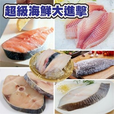 免運【賣魚的家】超強海鮮大進擊(6片/組)