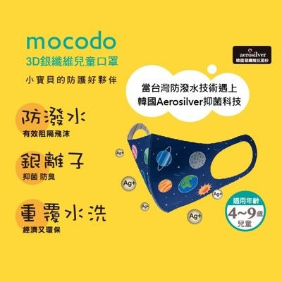 mocodo 3d銀纖維兒童口罩 抑菌/防水/透氣/水洗 立體口罩