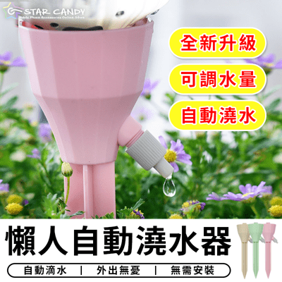 【STAR CANDY】懶人自動澆水器 自動澆水 澆花器 滴水器 自動澆花器 自動滴水器 澆花器