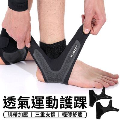 【STAR CANDY】 公司貨 AOLIKES 專業運動防護透氣護腳踝 運動護具 籃球 運動護踝