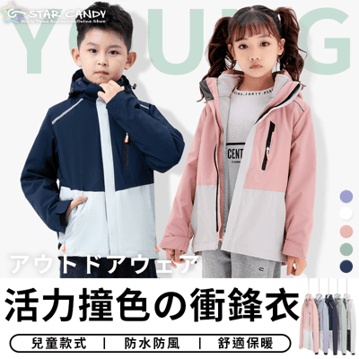 【STAR CANDY】日系兒童衝鋒衣 七合一衝鋒衣 兒童衝鋒衣 機能外套 衝鋒外套 防風外套 風衣