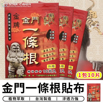 【STAR CANDY】金門一條根 10入裝 虎牌精油貼片 滾珠凝露 痠痛貼布 精油按摩瓶 精油貼