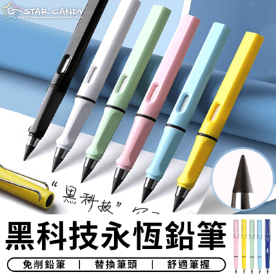 【STAR CANDY】永恆鉛筆 環保鉛筆 免削永恆鉛筆 黑科技永恆鉛筆 黑科技寫不完鉛筆 永恆筆