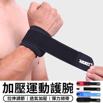 【STAR CANDY】 公司貨 AOLIKES 運動護腕 加壓型 纏繞護腕 羽毛球護腕 籃球護腕