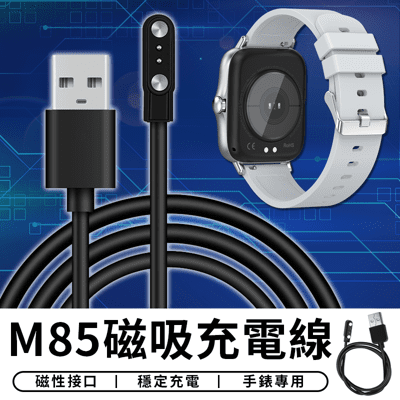 【STAR CANDY】M85 磁吸充電線 觸點智能手錶磁吸充電線 藍牙手錶充電線