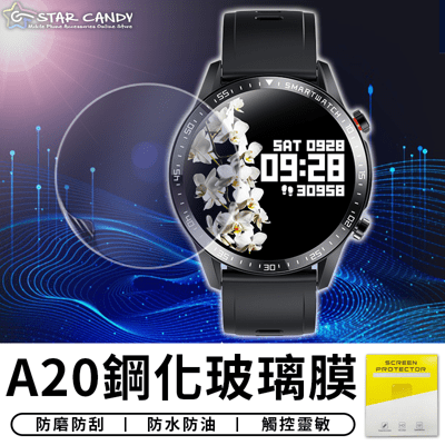 【STAR CANDY】A20 鋼化玻璃膜 智能手錶 防刮膜 防水膜 貼膜 保護膜 保護貼 水凝膜