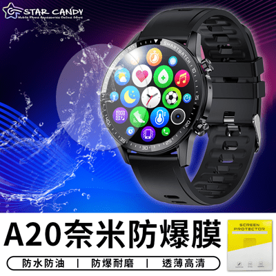 【STAR CANDY】A20 奈米防爆膜 智能手錶 防刮膜 防水膜 貼膜 保護膜 保護貼 水凝膜