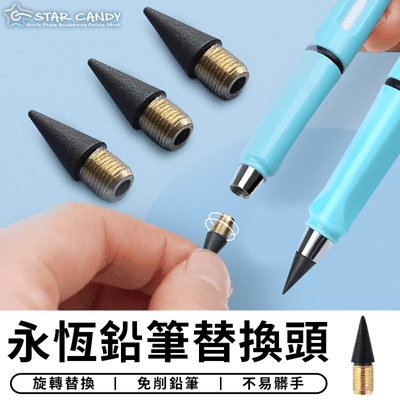 【STAR CANDY】永恆筆筆頭 永恆鉛筆 環保鉛筆 免削永恆鉛筆 黑科技永恆鉛筆  永恆筆
