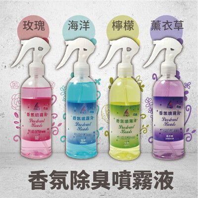 【肯尼士KENNEX】香氛除臭噴霧液 280ml ×4瓶/組 玫瑰/海洋/檸檬/薰衣草 芳香 除臭