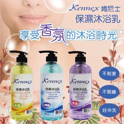 【肯尼士KENNEX】香氛保濕沐浴乳×12瓶/組 香水/永恆/白麝香